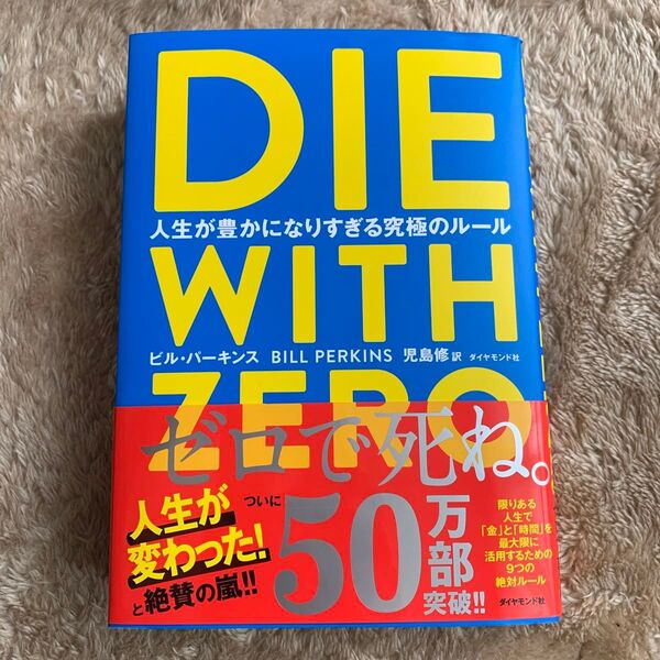 ゼロで死ね。DIE WITH ZERO 人生が豊かになりすぎる究極のルール ビル・パーキンス/著 児島修/訳