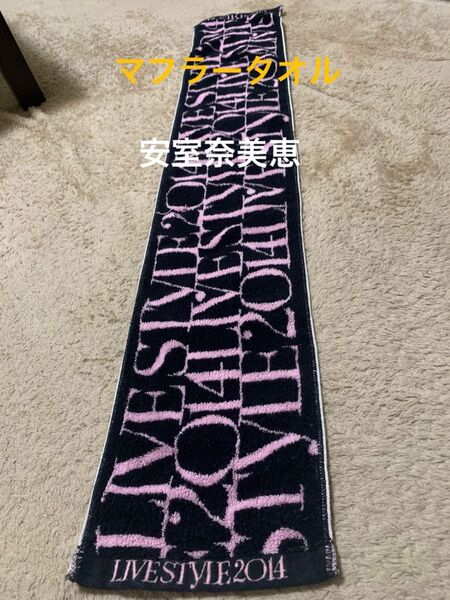 安室奈美恵 マフラータオル