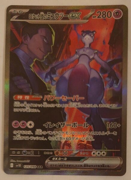 ポケモンカード ロケット団のミュウツーex SAR ポケカ ロケット団の栄光