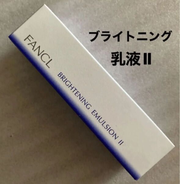 ファンケルブライトニングエマルジョンⅡしっとり 30ml
