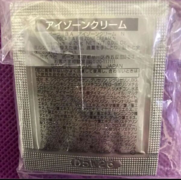 ポーラBAアイゾーンクリームN サンプル10包