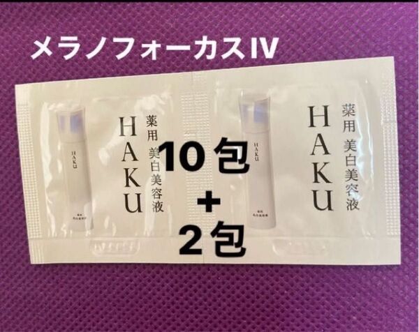 新発売!HAKUハクメラノフォーカス IV 美白美容液 サンプル12包セット