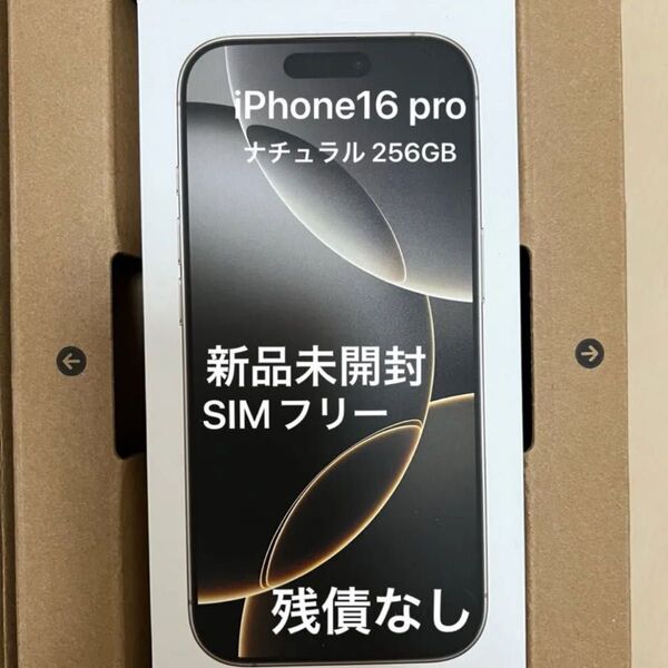 iPhone16 pro ナチュラル 256GB SIMフリー 新品未開封