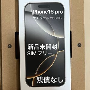 iPhone16 pro ナチュラル 256GB SIMフリー 新品未開封