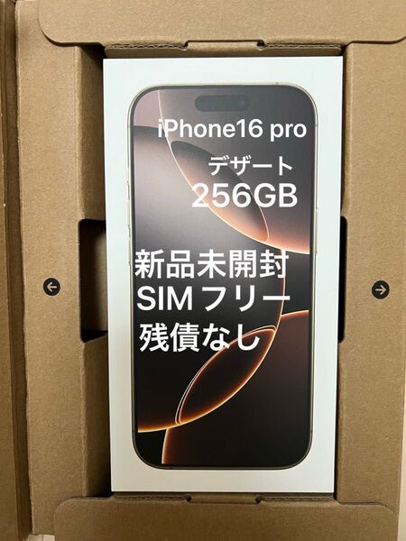 iPhone16 pro 256GB デザート 新品未開封 SIMフリー