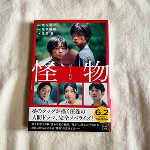 怪物 映画
