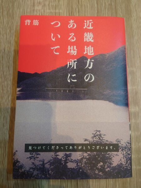 近畿地方のある場所について 背筋/著