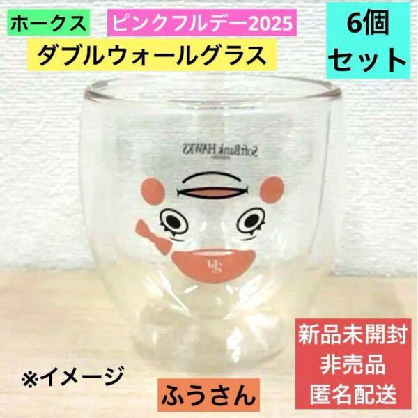 福岡ソフトバンクホークス ピンクフルデー ダブルウォールグラス ふうさん 非売 6個セット グラス コップ キャラクターグッズ