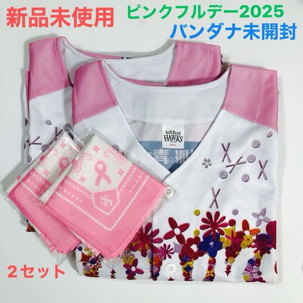 ホークス ピンクフルデー2025 レプリカユニフォーム 限定 Lサイズ ピンクリボンチャリティーバンダナ 非売品 2セット
