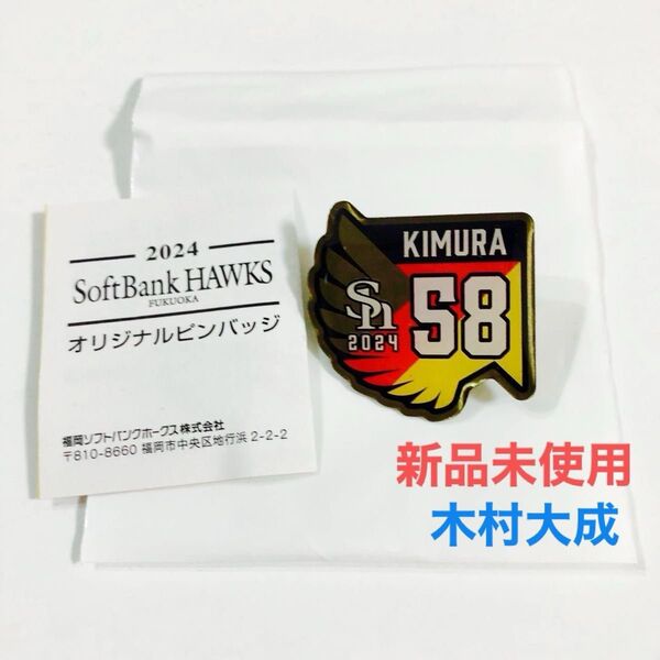 福岡ソフトバンクホークス 木村大成 ピンバッジ ピンズ バッジ 応援グッズ 記念グッズ