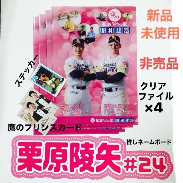 ホークス 栗原陵矢 ピンクフルデー2025 推しネームボード 鷹のプリンスカード クリアファイル 鷹祭 サイン入りステッカー くり