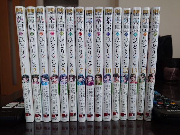薬屋のひとりごと 1〜15巻 全巻セット ねこクラゲ