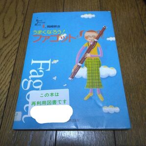 うまくなろう! ファゴット