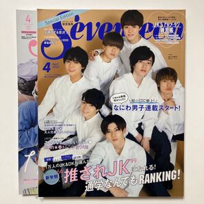 Seventeen 4月号 なにわ男子 2020・2021 2冊セット