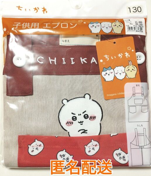 残り僅か ちいかわ 子供用 エプロン 130cm キッズ 小学生 小学校 女の子 男の子