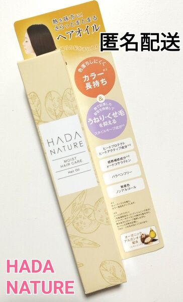 肌ナチュール HADA NATURE ヘアオイル ヘアスタイリング パラベンフリー 無着色 うねり くせ毛 抑える