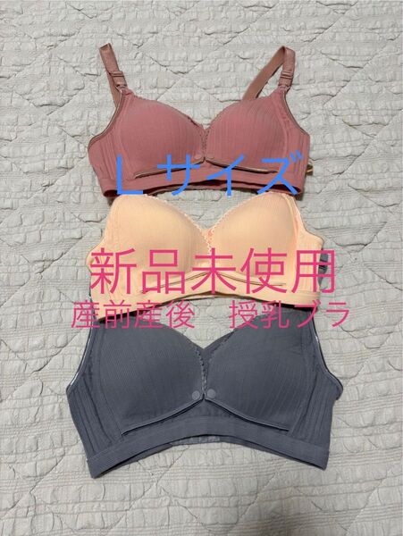 早い者勝ち!授乳ブラ マタニティブラ 産前産後 ノンワイヤーブラ 新品未使用 セット売り