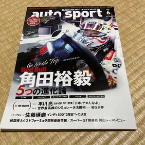 オートスポーツ 2025年6月号 Red Bull 角田裕毅選手