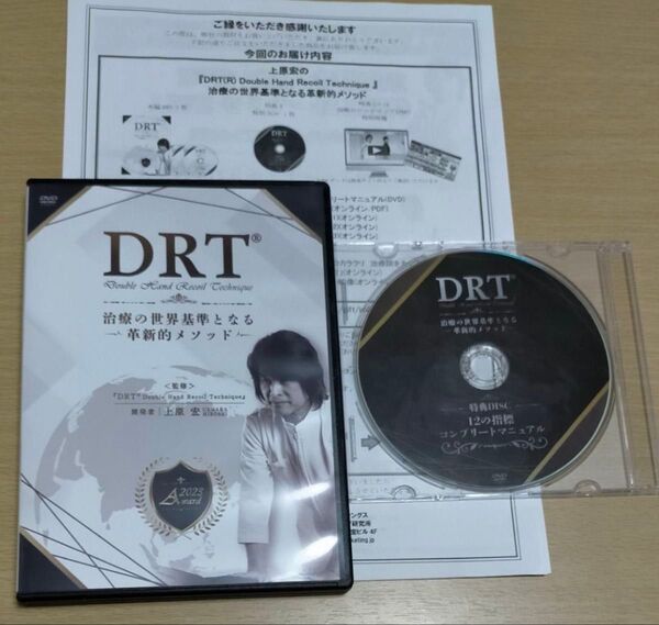 上原 宏『DRT治療の世界基準となる革新的メソッド』DVD 整体