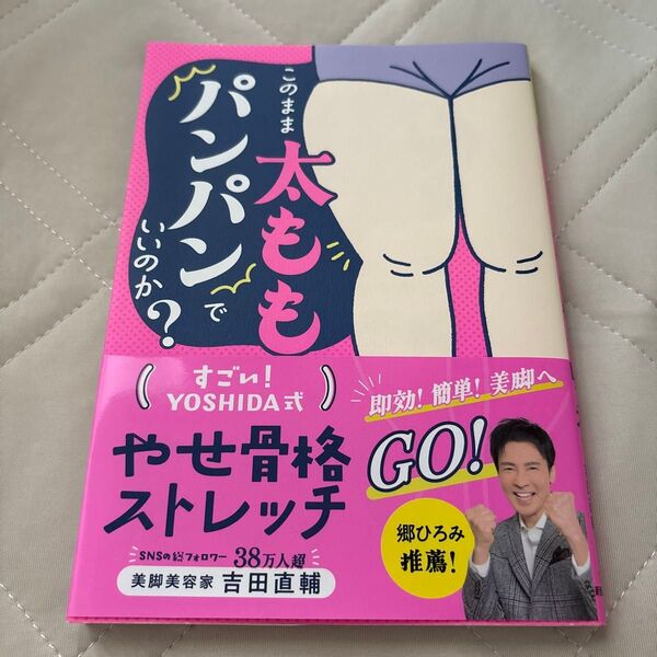 このまま太ももパンパンでいいのか? すごいYOSHIDA式 やせ骨格ストレッチ 美脚美容家 吉田直輔