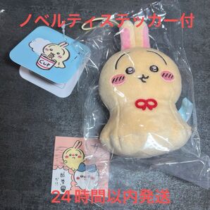 ちいかわ ウラヤハボウズマスコット ノベルティステッカー付き
