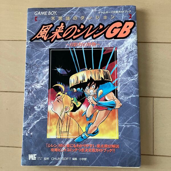 風来のシレンGB 攻略本