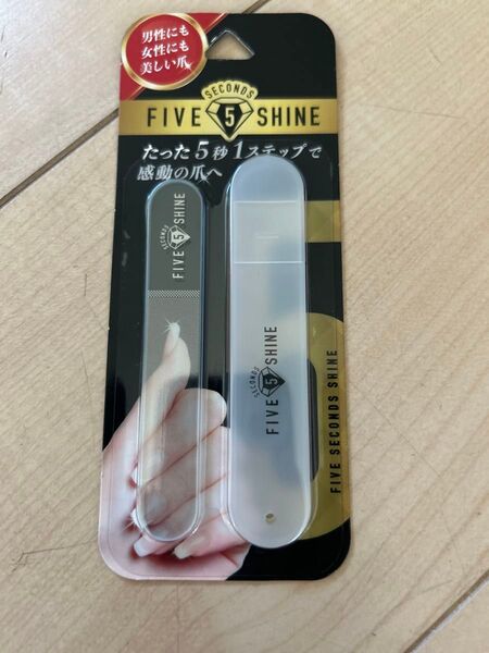 正規品 FIVE SECONDS SHINE 5 セカンズシャイン 爪磨き 爪やすり レジェンド 松下 ネイル ケア