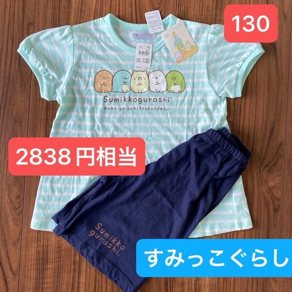 新品タグ付 キッズ ガールズ すみっコぐらし Tシャツ ショーツ セットアップ 130センチ 綿100%