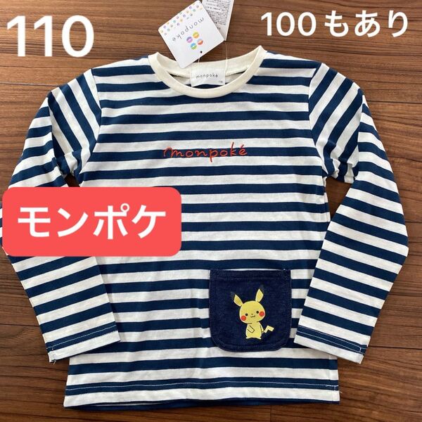 新品タグ付き キッズ モンポケ 長袖Tシャツ 110センチ ロンT 100もあり