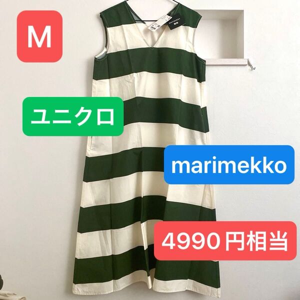 新品タグ付 レディース ユニクロ マリメッコ marimekkoコラボ ワンピース ボーダー柄 グリーン Mサイズ