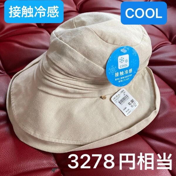 新品タグ付 レディース ベージュ帽子 57.5cm 接触冷感 COOL