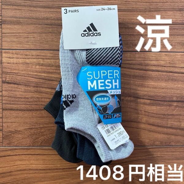 新品 メンズ adidas SUPER MESH ソックス 3足セット 24〜26cm
