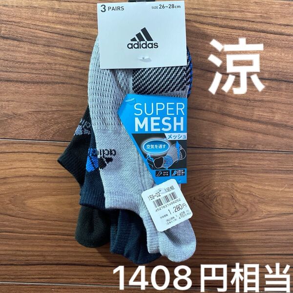 新品 メンズ adidas SUPER MESH ソックス 3足セット 26〜28cm