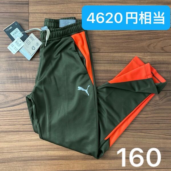 新品タグ付 キッズ PUMA 薄手ロングパンツ カーキ/オレンジ DRYCELL 160センチ