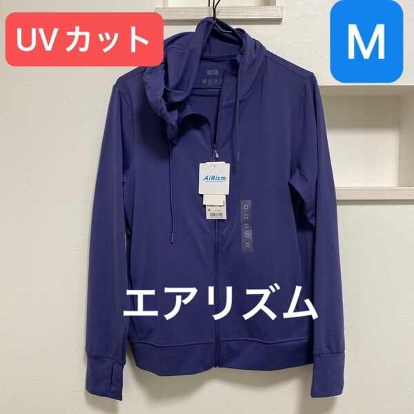 新品 レディース ユニクロ エアリズム UVカットメッシュパーカ Mサイズ