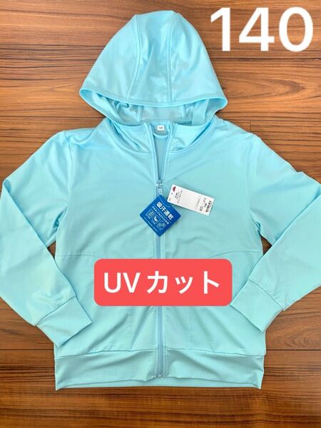 新品タグ付 キッズ ユニクロ エアリズム風 UVカットメッシュパーカ 水色 140cm TOPVALU