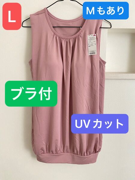 新品 レディース ロングルーズブラ付タンクトップ UVカット Lサイズ Mもあり