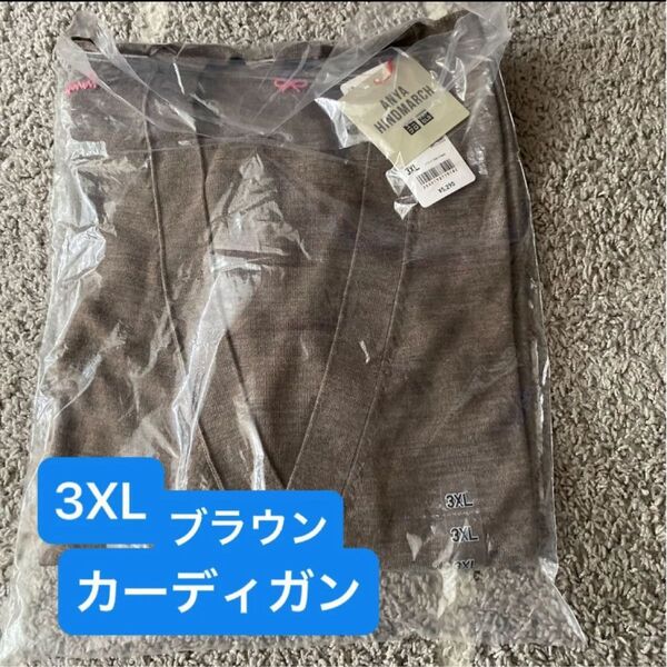 ユニクロ アニヤハインドマーチ メリノオーバーサイズVネックカーディガン 3XL