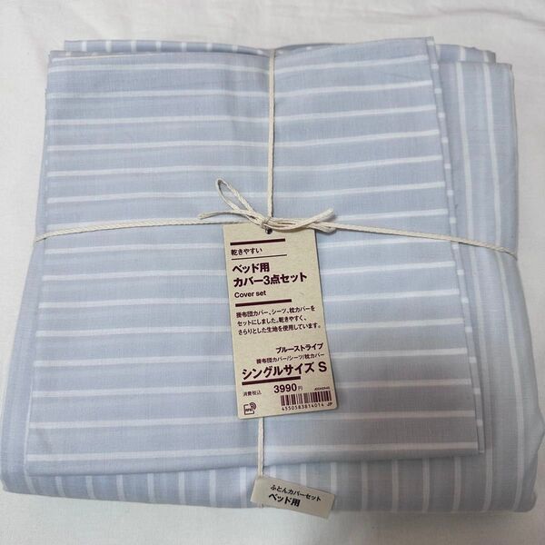 新品 無印 MUJI ベット用 カバー 3点セット ブルー ストライプ シングル
