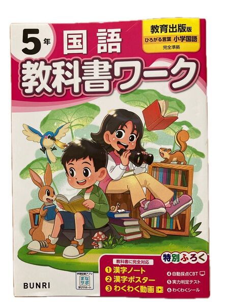 小学5年生 国語 教科書ワーク 教育出版