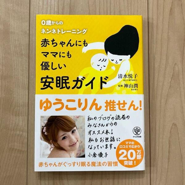 赤ちゃんにもママにも優しい安眠ガイド 0歳からのネンネトレーニング 清水悦子/著 神山潤/監修