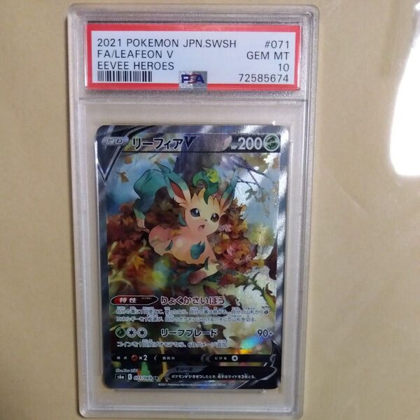 リーフィアV SR psa10 071/069