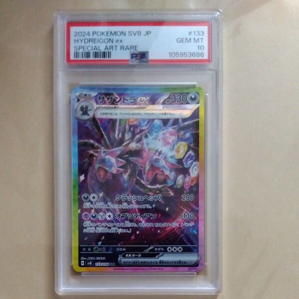 ①サザンドラ 133/106 SAR psa10 1点