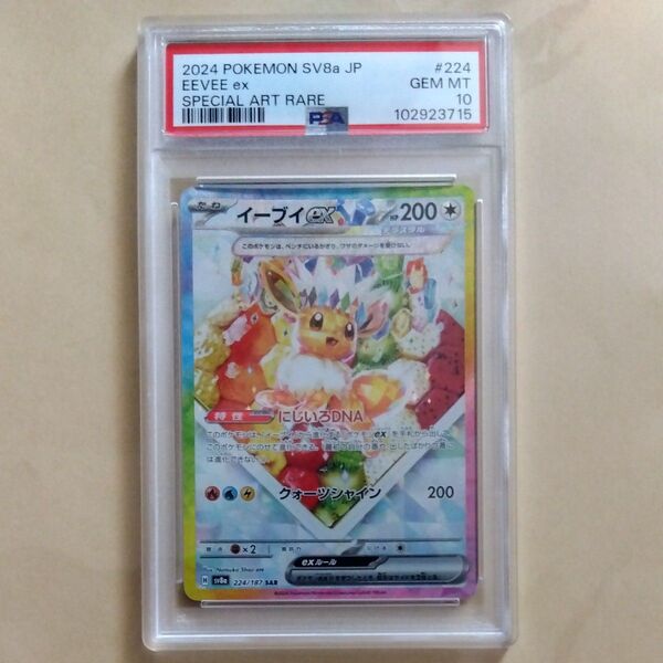 ①イーブイex psa10 224/187 SAR 1点 ポケモンカード