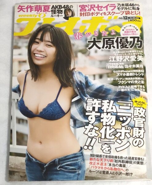 週刊プレイボーイ 2019年 no.12 表紙 大原優乃