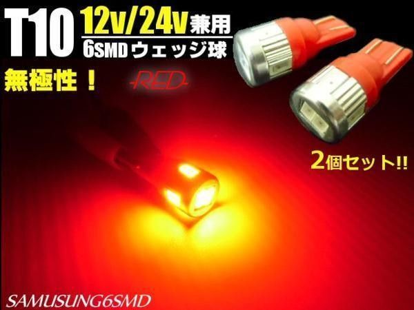 12V/24V 兼用 T10 ウェッジ 6SMD 赤/レッド LED電球 2個
