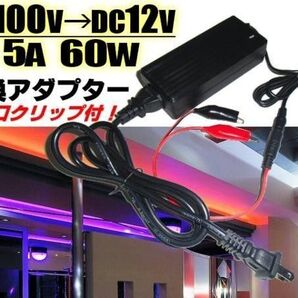 AC 100V → DC 12V 5A 変換アダプター 変換 ワニ口クリップ付 家庭用 コンセント 車載用