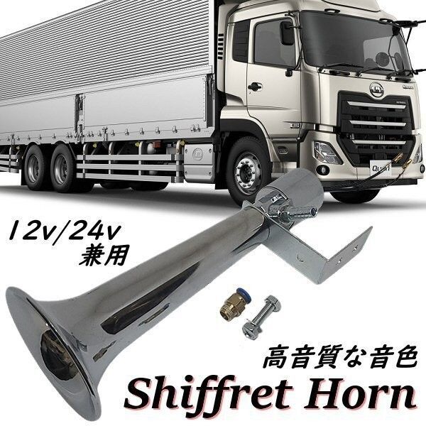ヤンキーホーン エアーホーン シフレットホーン トラック ダンプ 12V 24V 爆音 クラクション ラッパ カスタムホーン