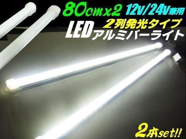 LED アルミ バーライト 80cm 12V/24V 兼用 蛍光灯 白 2本