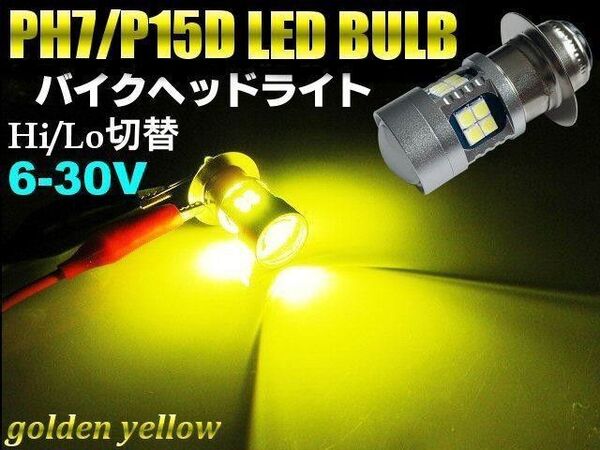 6-30V バイク DC PH7 P15D 6V 12V Hi/Lo LED 黄